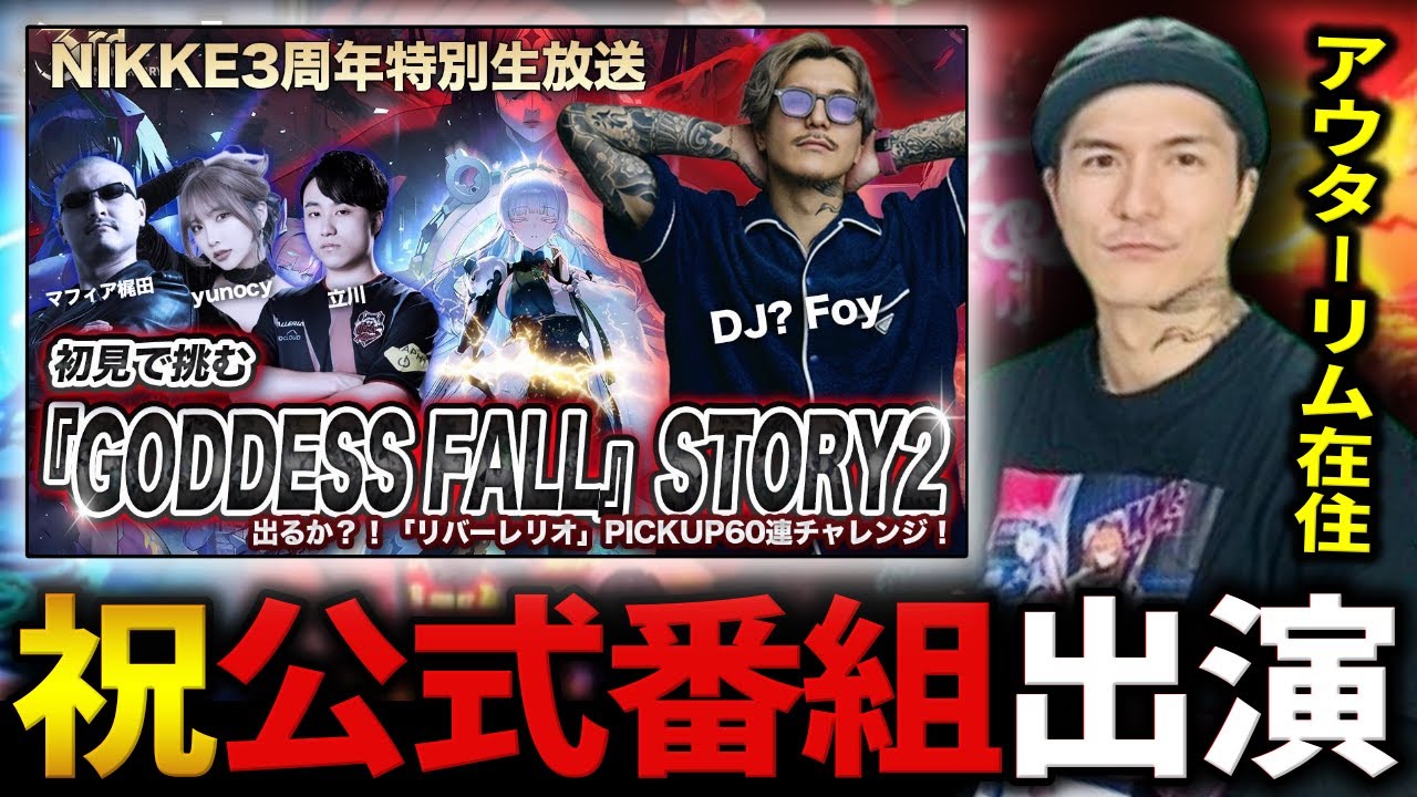 【悲願】NIKKE公式番組に初出演するDJふぉいまとめ【2025/11/6】