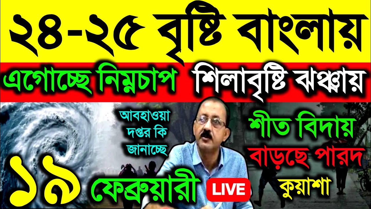 🔴Live ২৪-২৫ বৃষ্টি বাংলায়, এগোচ্ছে নিম্নচাপ, শিলাবৃষ্টি ঝঞ্ঝায়, শীত বিদায় বাড়ছে পারদ, Weather