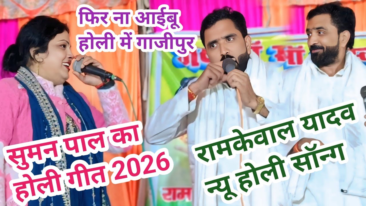 फिर ना आइबू गाजीपुर में सुमन पाल राम केवल के साथ होली खेले 2026 का न्यू सॉन्ग होली वीडियो गाना