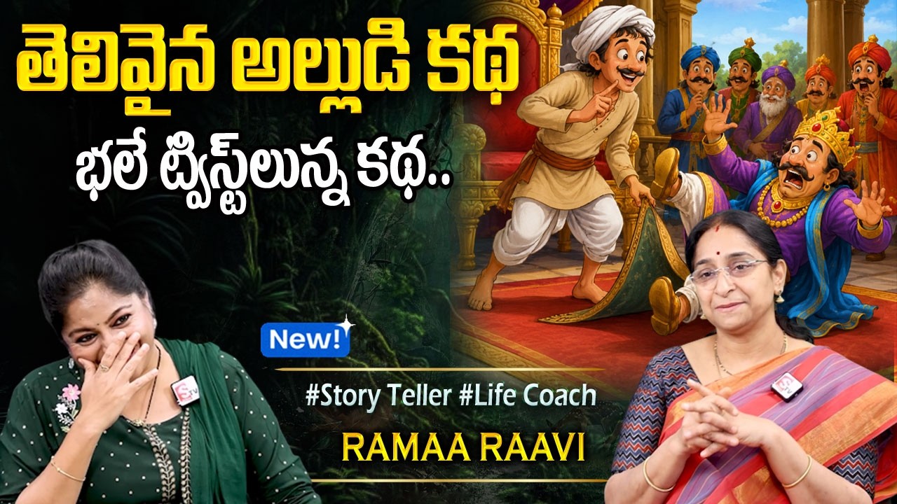 Ramaa Raavi NEW BEST MORAL STORY 2026 | RAMAA RAAVI NEW STORIES | Bedtime Stories | Sumantv Programs