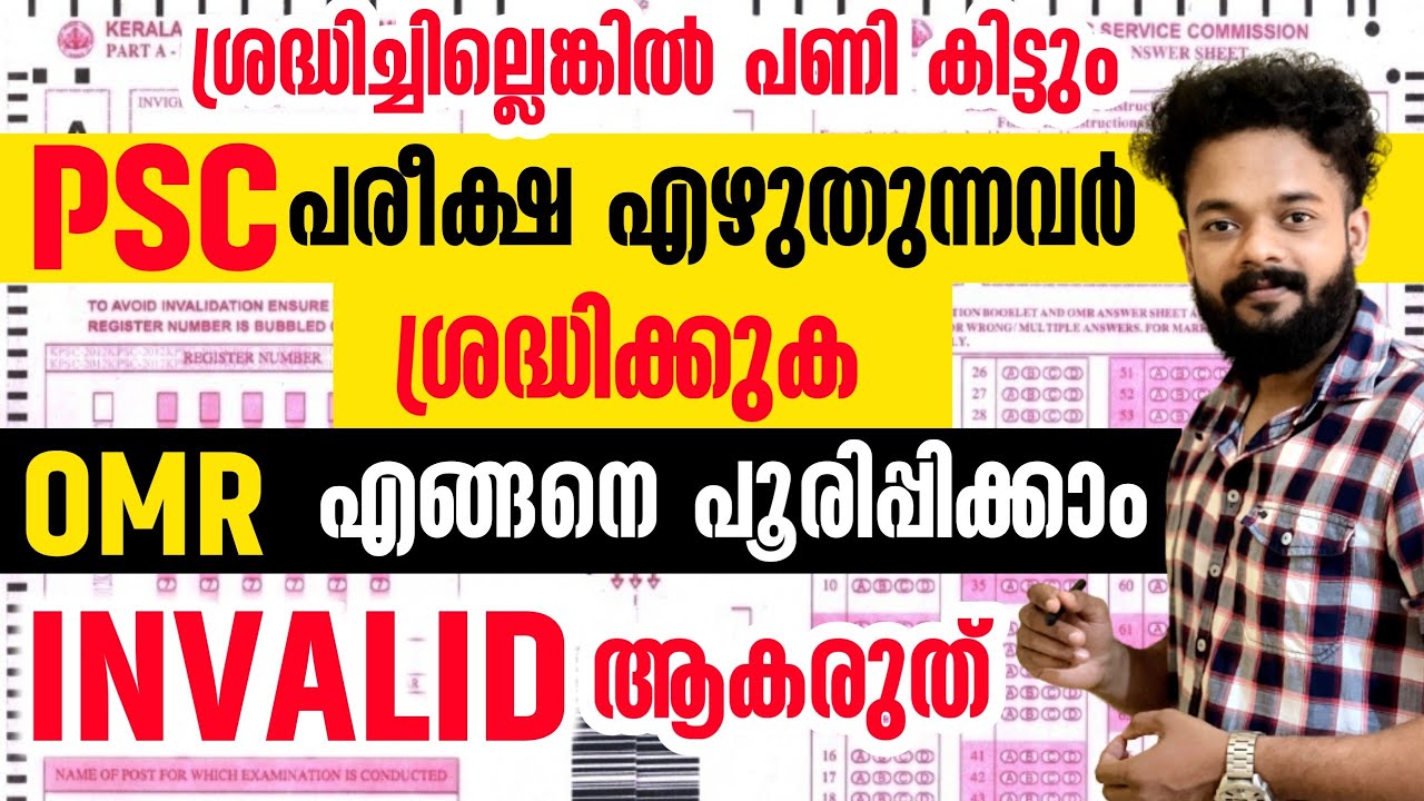 OMR എങ്ങനെ പൂരിപ്പിക്കാം |📢ശ്രദ്ധിക്കുക INVALID ആകരുത്| ഈ തെറ്റുകൾ നിങ്ങൾക്ക് പറ്റരുത്|KERALA PSC
