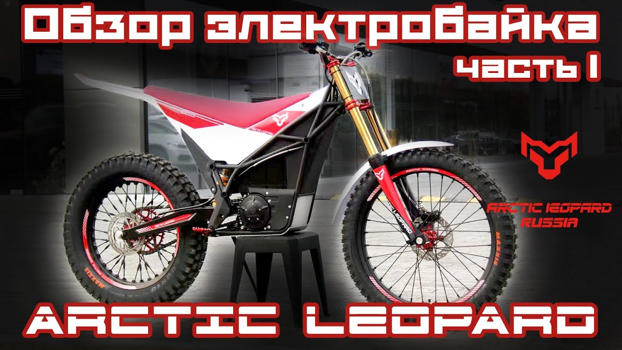 Обзор электробайка Arctic Leopard. Впервые в России!!! Настоящий электро-триал-байк.