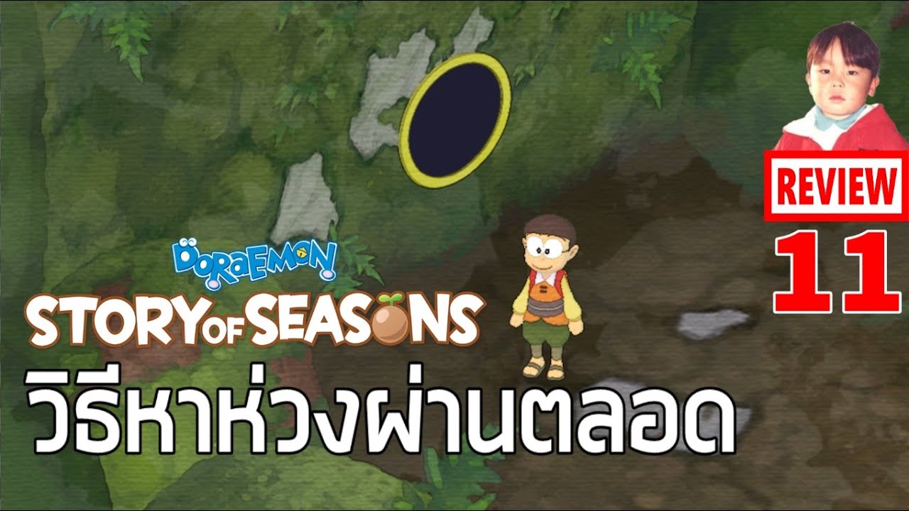 DORAEMON STORY OF SEASONS [EP11] หาห่วงผ่านตลอด (Pass Loop) ไปสำรวจถ้ำปริศนา !!
