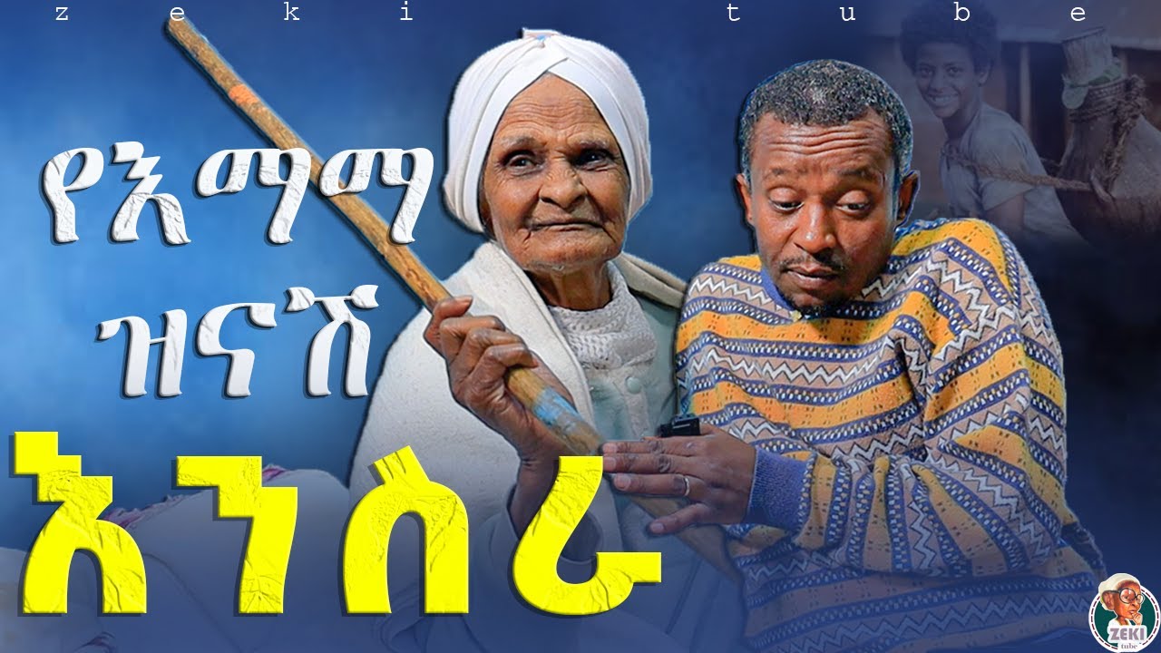 የእማማ ዝናሽ እንስራ / አዝናኝ ጨዋታ ከእማማ ዝናሽ ጋር | emama Zinash new video | Zeki Tube #emama_zinash #zeki_tube
