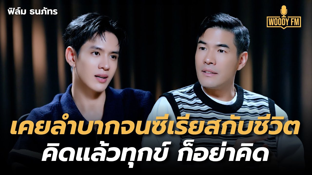 “ฟิล์ม ธนภัทร” เคยลำบากจนซีเรียสกับชีวิต คิดแล้วทุกข์ ก็อย่าคิด | WOODY FM