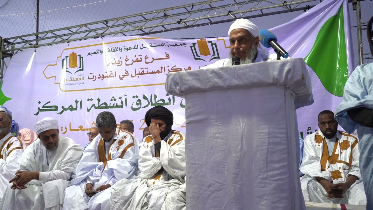 كلمة الشيخ الددو في افتتاح مركز المستقبل في اغنودرت