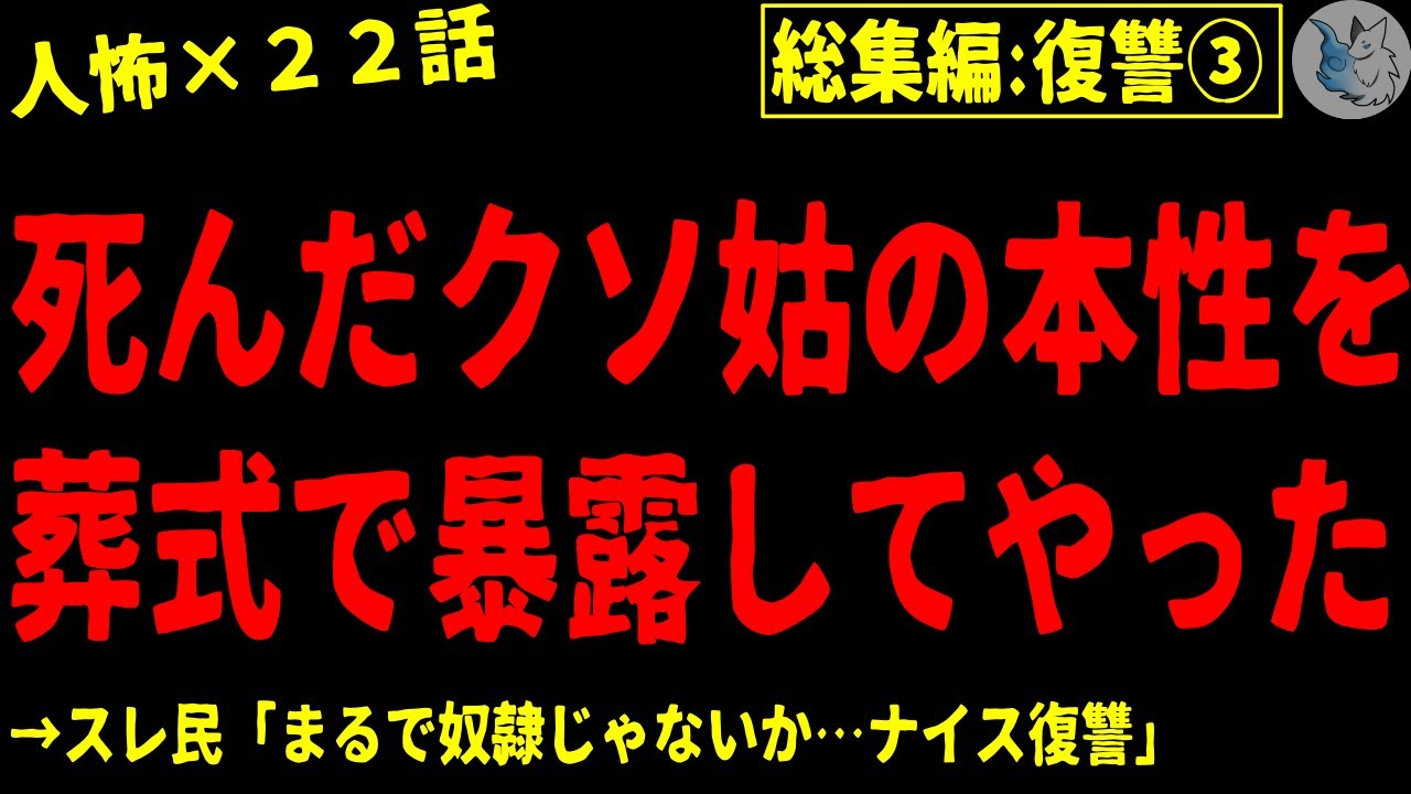 【2chヒトコワ】復讐・報復・仕返しにまつわる人間の怖い話まとめ…総集編part３（短編集)【ゆっくり/怖いスレ/人怖】