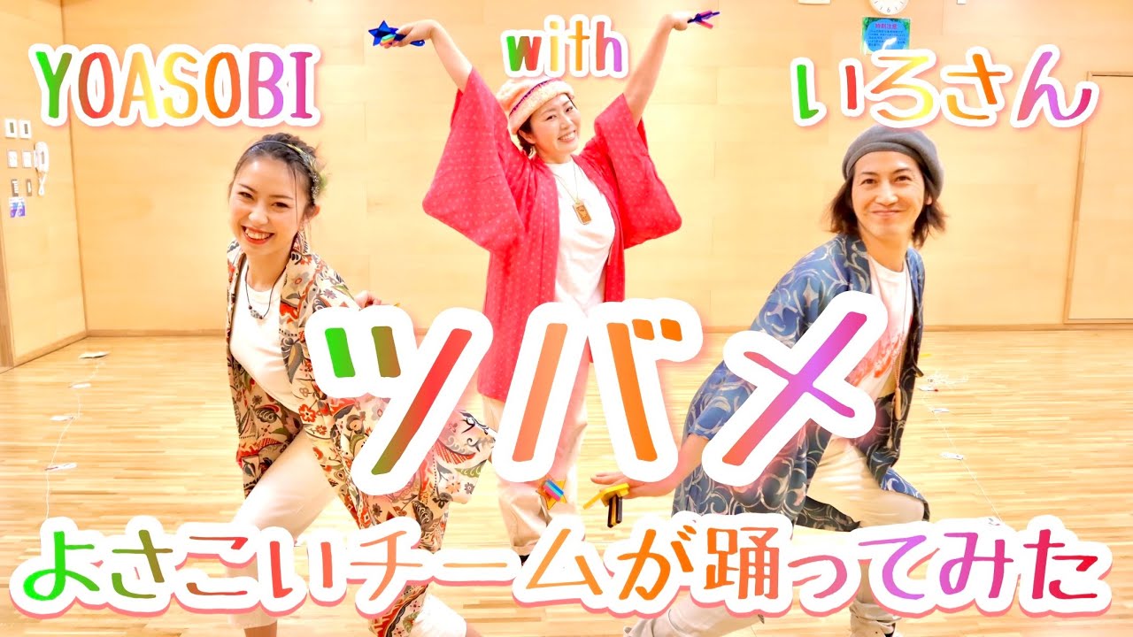 よさこいチームが「ツバメ/YOASOBI with ミドリーズ  」踊ってみた　《いろさん》