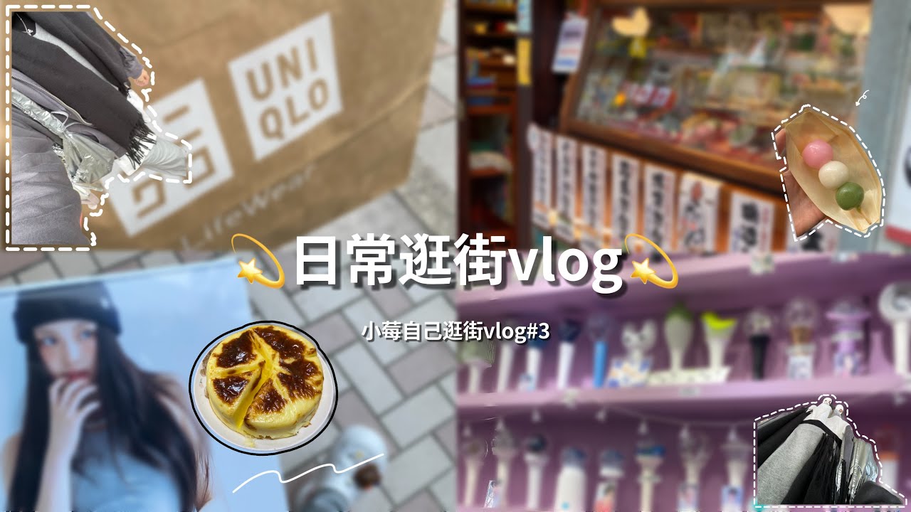 《小莓》小莓自己逛街vlog#3💫各位我回來啦～之前很忙不知道在忙什麼（？🤨之後一定會定期更新的🫡🆕