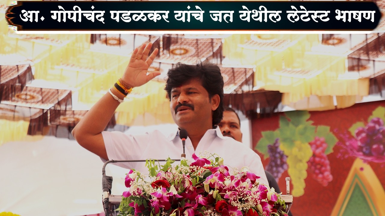 आ. गोपीचंद पडळकर यांचे जत येथील लेटेस्ट भाषण | gopichand padalkar latest speech
