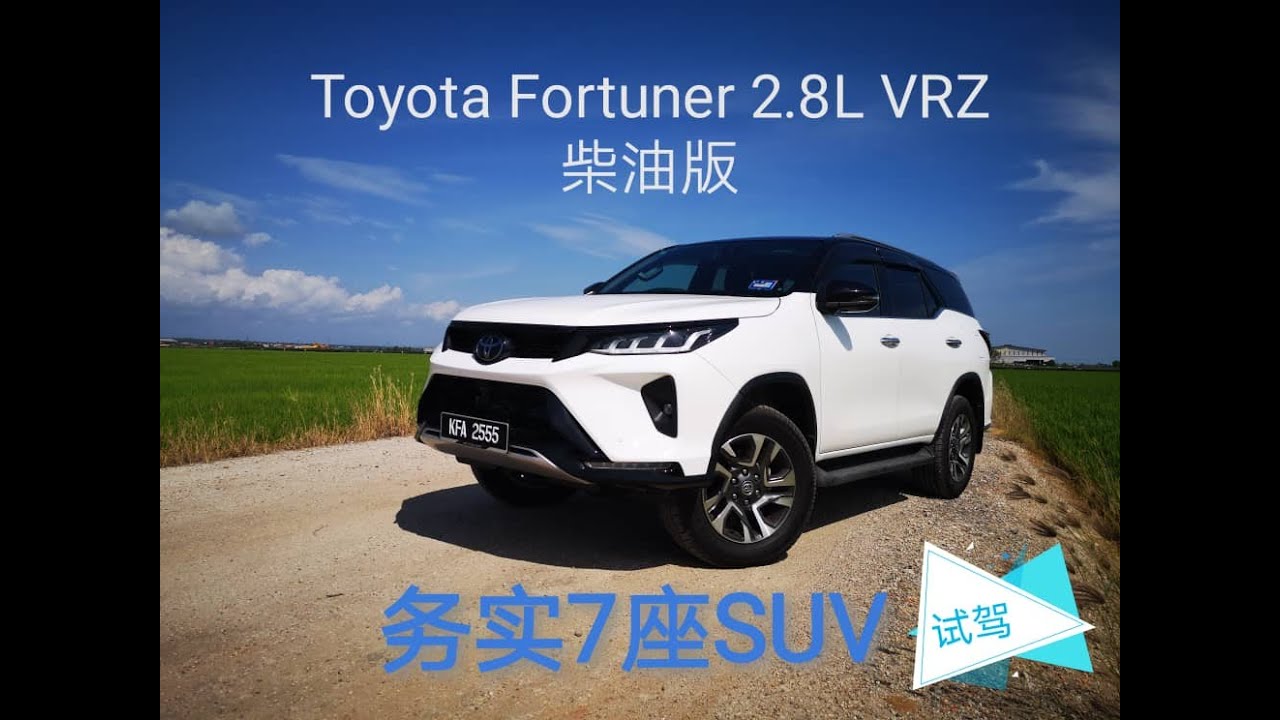 【新車試駕】2021 Toyota Fortuner 2.8L VRZ 柴油版｜油門全開 Foothrottle
