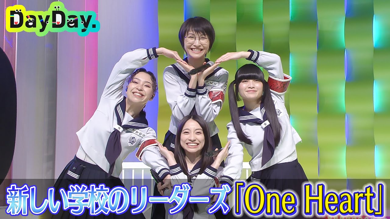 ＜DayDay.＞新しい学校のリーダーズ 「One Heart」TV初 生披露【アーティストLIVE】