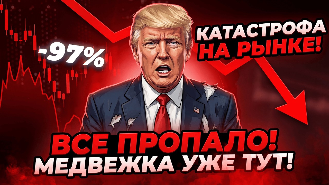 Я ОШИБСЯ! Альтсезона не будет, впереди крупный обвал крипторынка. Разбор ошибок и план на медвежку.