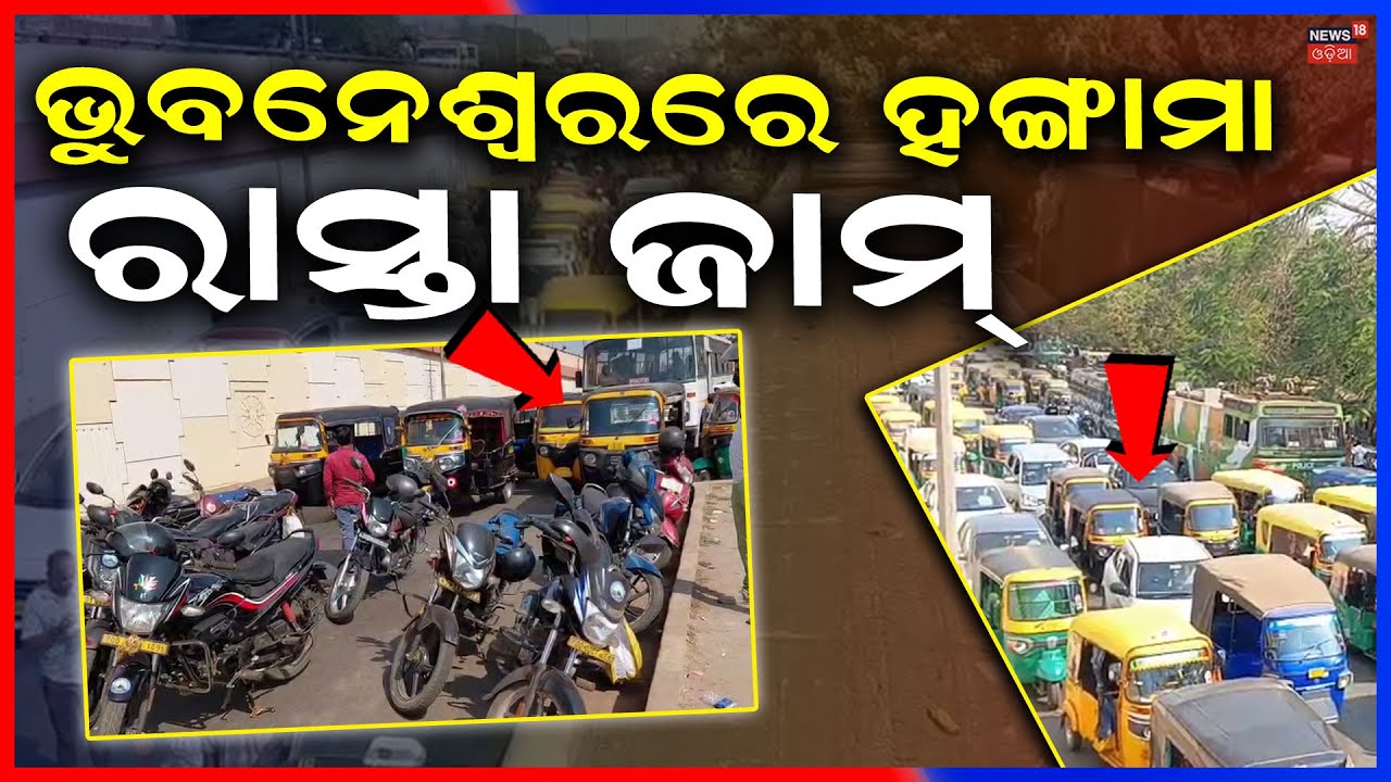 ରାସ୍ତା ଜାମ୍ | Auto Association Protest in Bhubaneswar | Ola, Uber & Rapido Opposed at RTO‑1 |