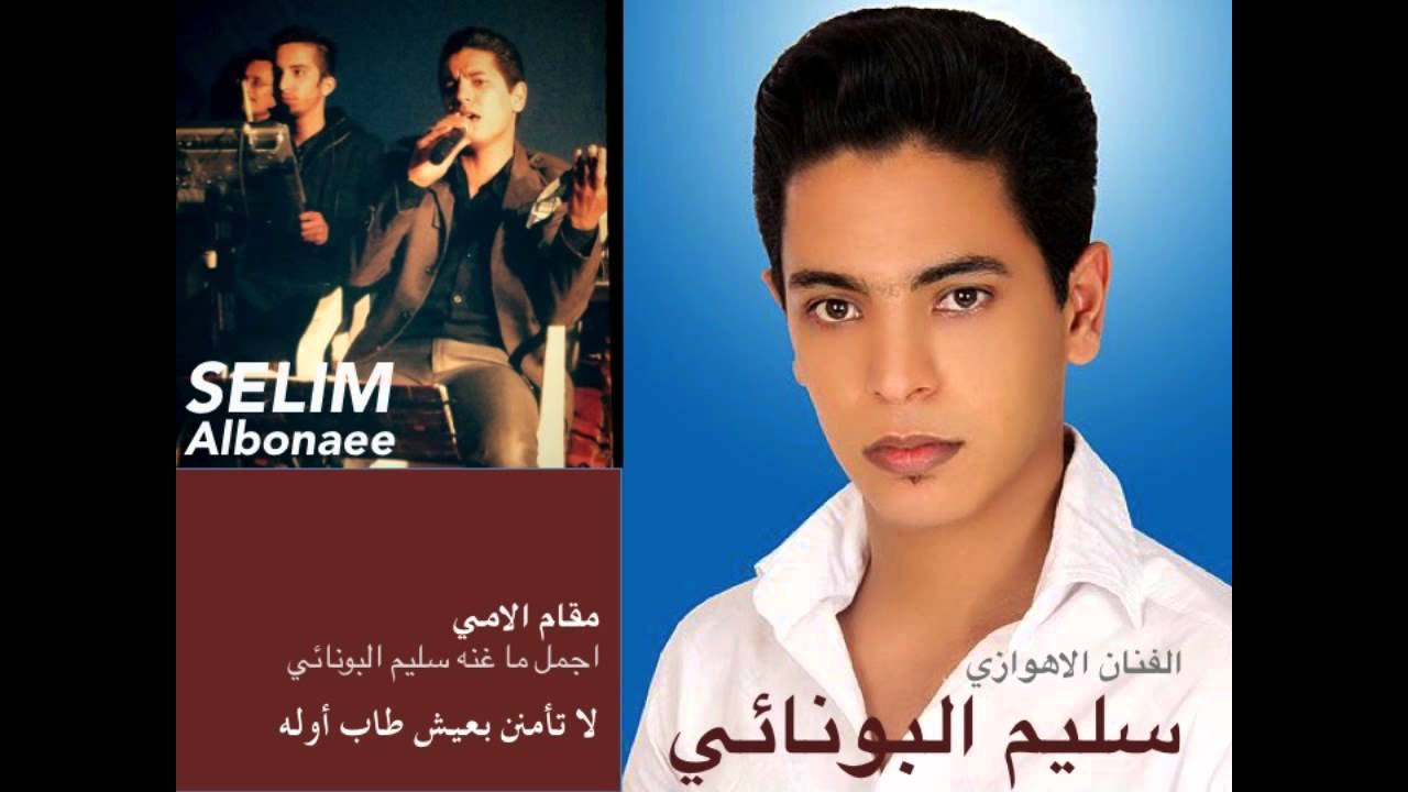 سليم البونائي - مقام الامي لا تأمنن بعيش طاب أوله