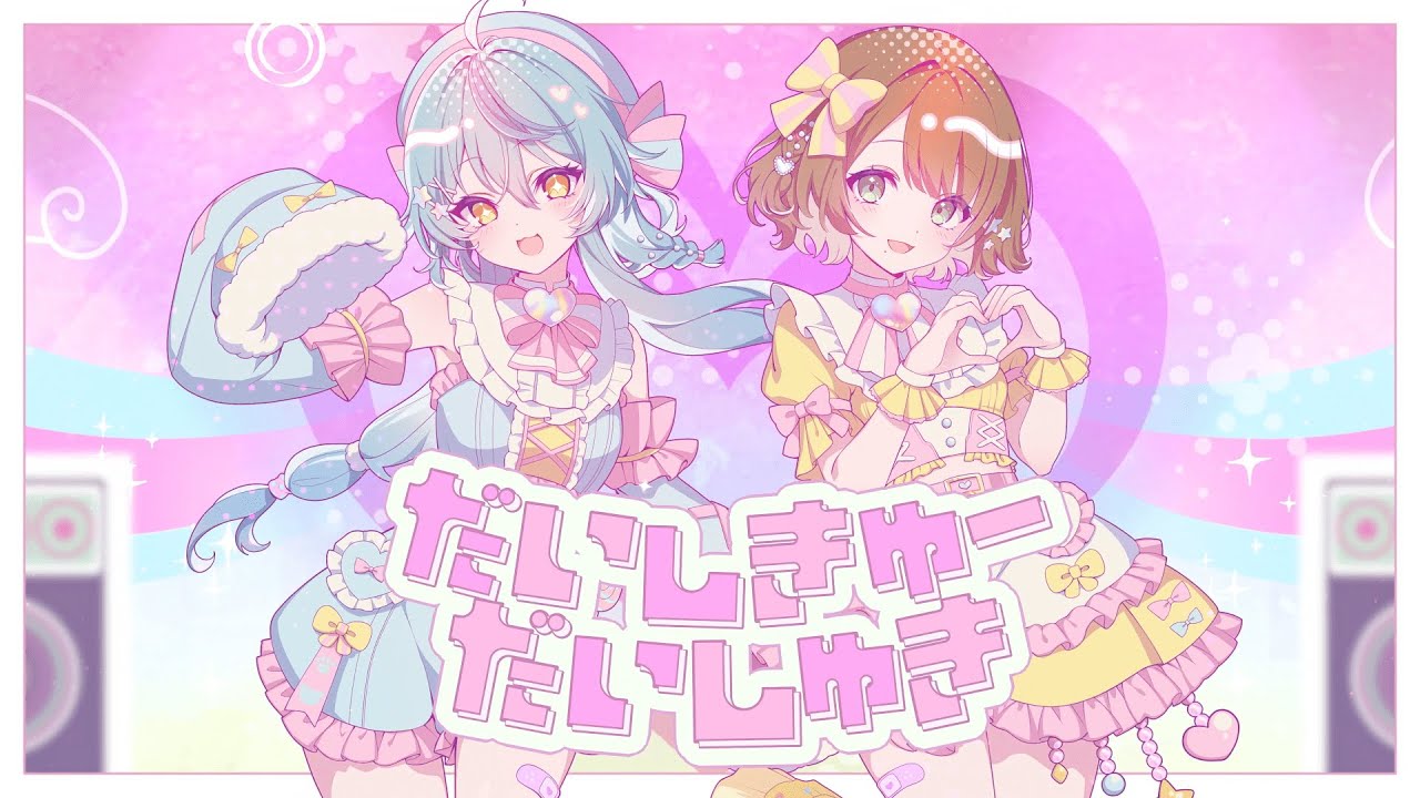 だいしきゅーだいしゅき【歌ってみた】【珠乃井ナナ＆司賀りこ/にじさんじ所属】