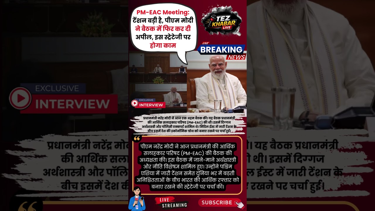PM Modi calls a meeting of the Economic Advisory Council, this strategy will be implemented! 📈 #shortsfeed #shorts #news