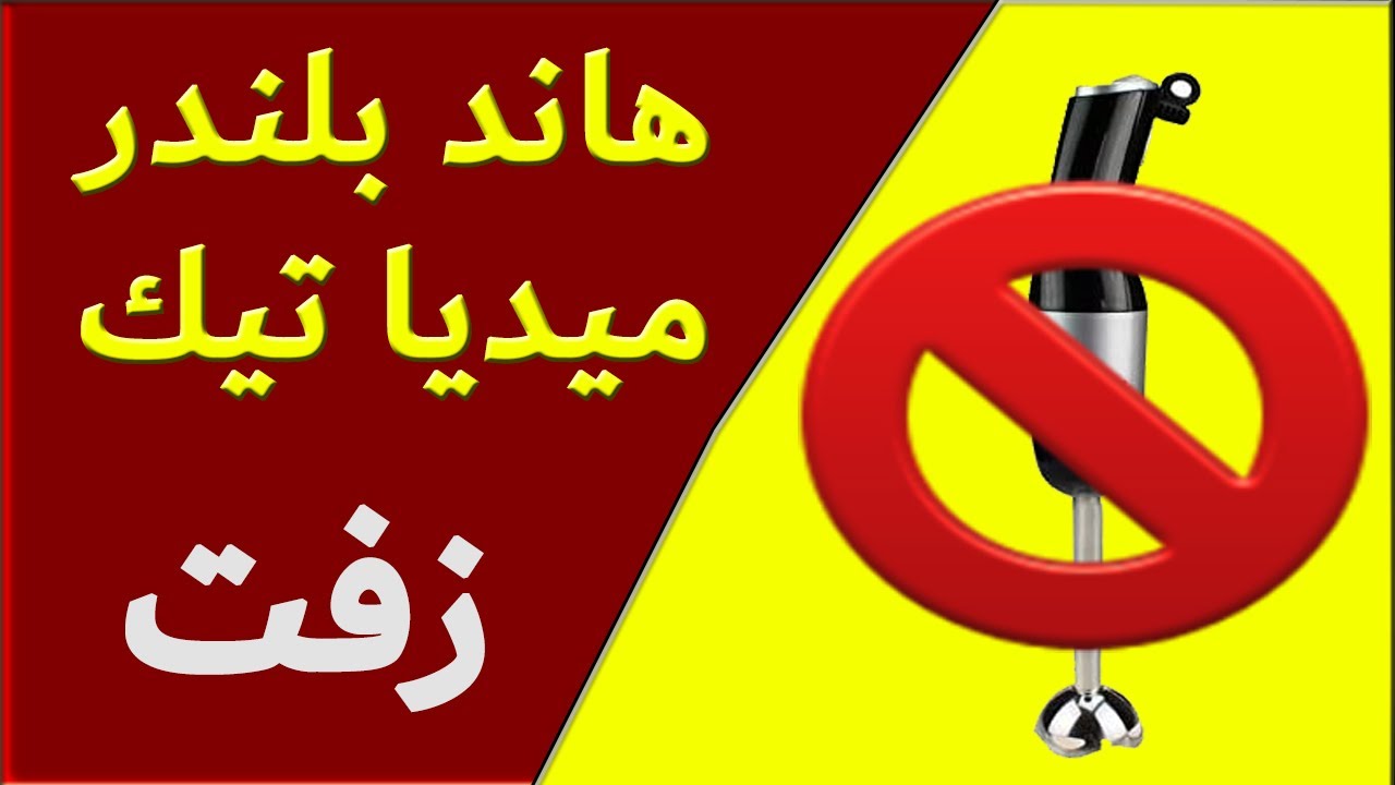 مرجعة هاند بلندر ميديا تك @BaytkM3Rana