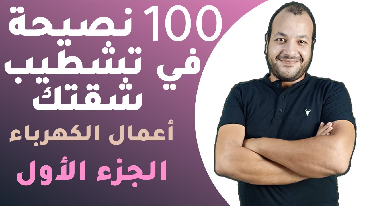 تأسيس الكهرباء - أهم 100نصيحة في تأسيس الكهرباء لشقتك |الجزء الاول
