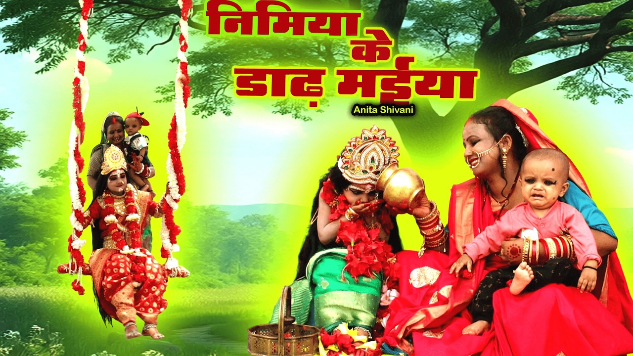 #VIDEO #chaitranavratri || पारम्परिक देवी पचरा - निमिया के डाढ़ मईया || Devi pachra Anita Shivani  .