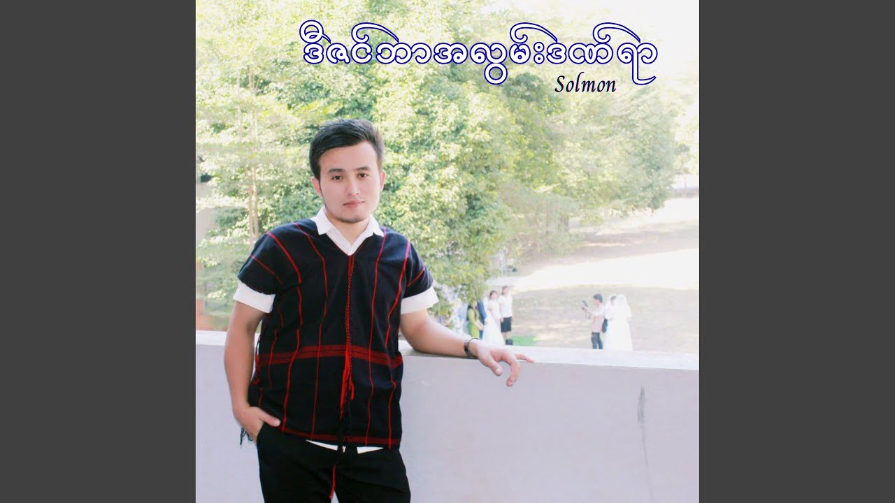 ဒီဇင်ဘာအလွမ်းဒဏ်ရာ