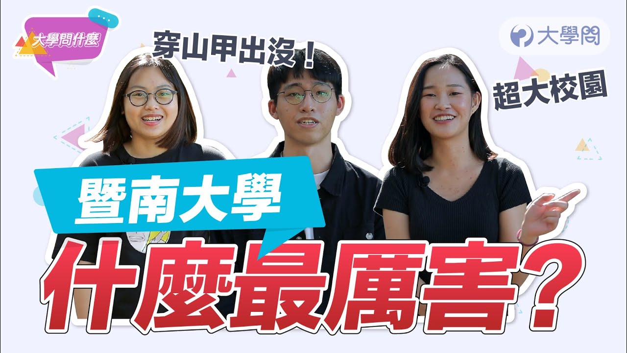 【大學問x國立暨南國際大學】大學問什麼－暨南大學什麼最厲害？