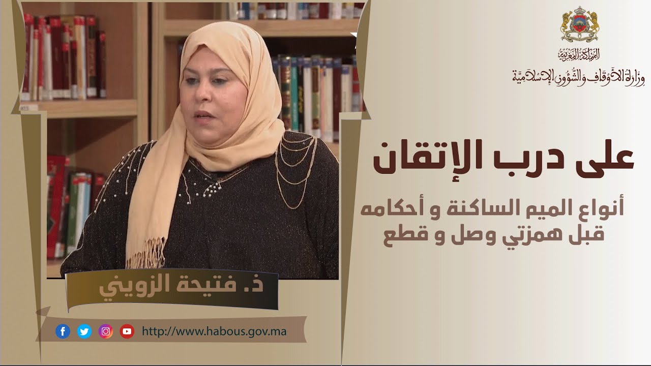 أنواع الميم الساكنة و أحكامها قبل همزتي وصل و قطع