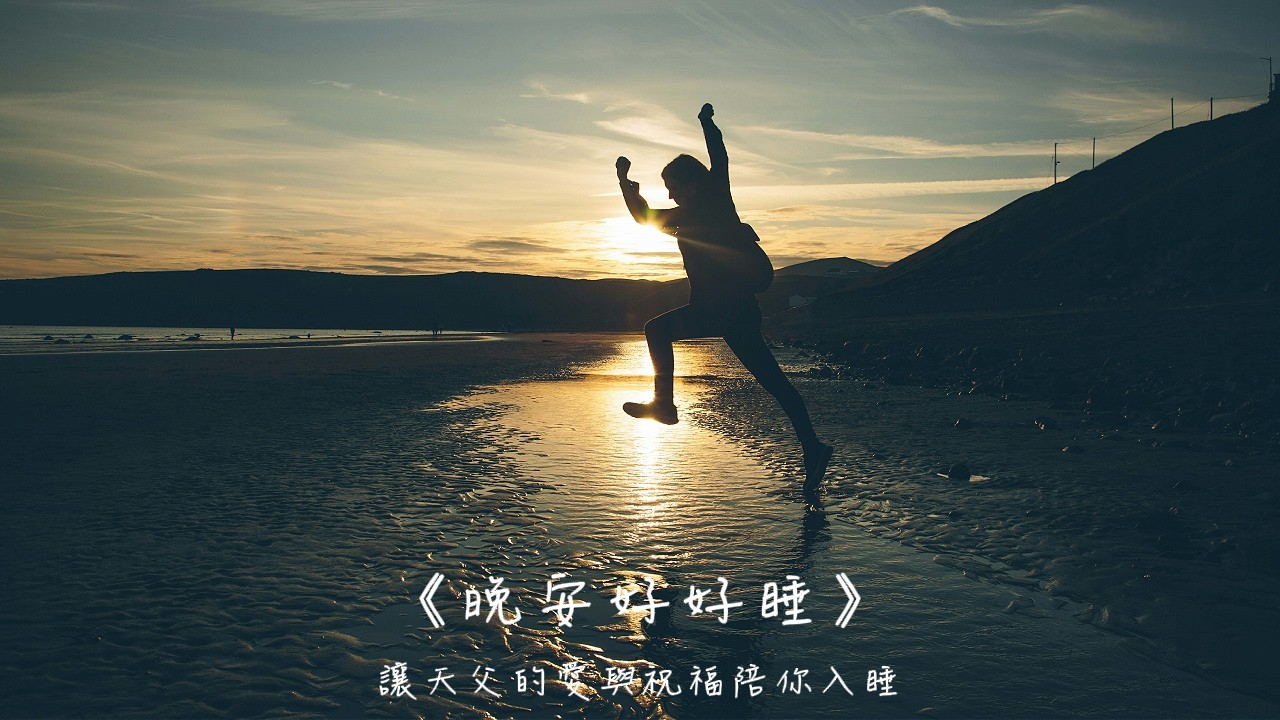 晚安好好睡《重新內建你的設定》