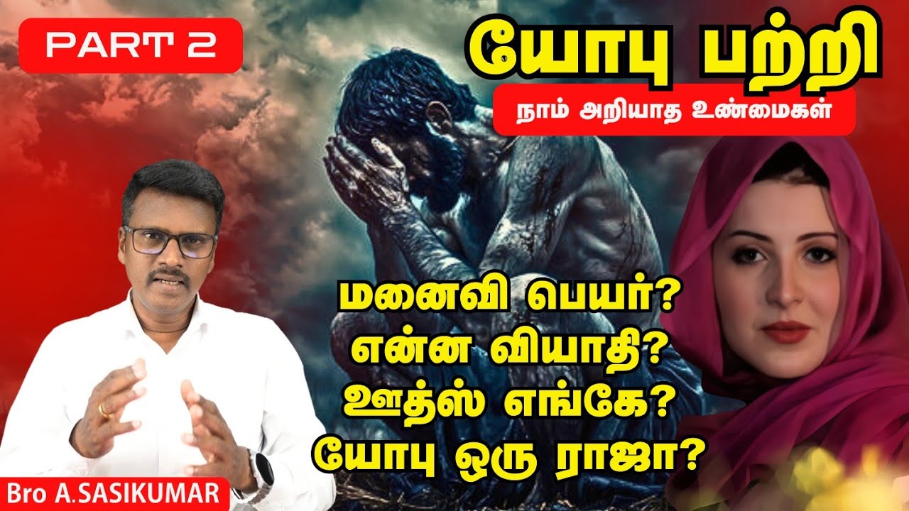 யோபு / யோபின் மனைவி பெயர் / ஊத்ஸ் தேசம் பற்றி நாம் அறியாத செய்திகள்!