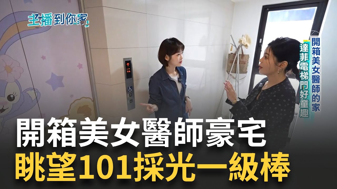 夢想達成! 美女醫師台北市蛋黃區7千萬豪宅曝電梯開門就回家! 美女醫家走童趣風 家就是雙寶遊樂場 客廳中央擺鋼琴下班彈琴紓壓｜【好宅敲敲門】20240425｜三立iNEWS