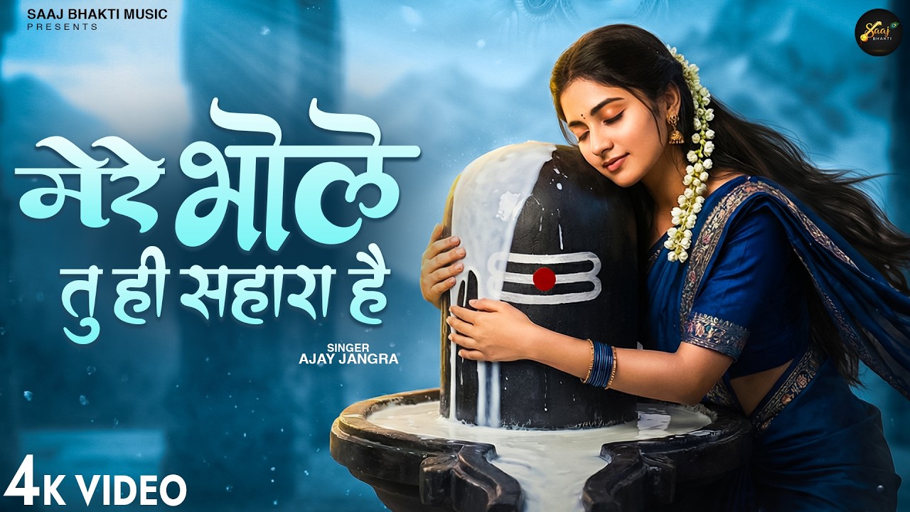 मेरे भोले तू ही सहारा है - Ajay Jangra - Mere Bhole Tu Hi Sahara Hai - New Shiv Bhajan