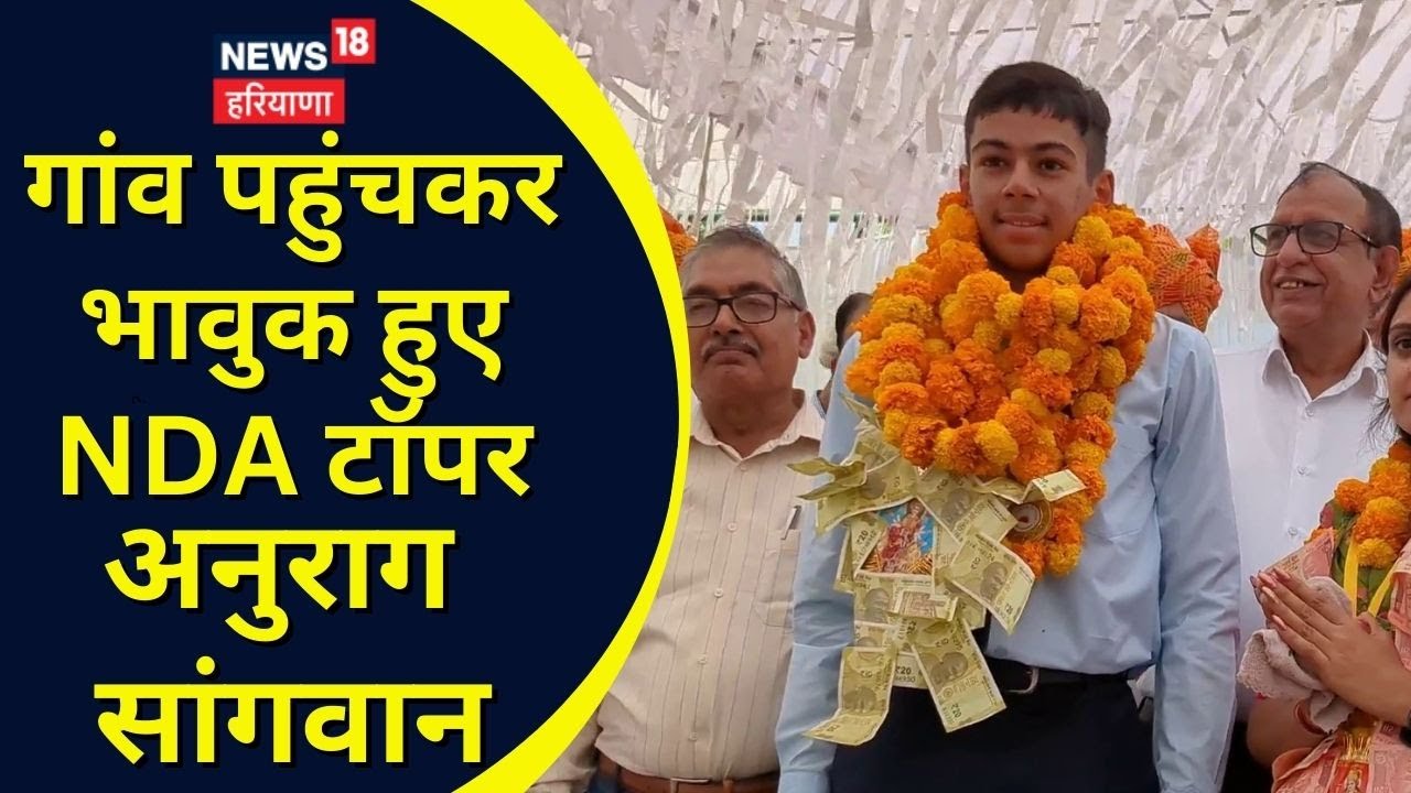 UPSC NDA 2023 | गांव पहुंचकर भावुक हुए NDA टॉपर अनुराग सांगवान | Anurag Sangwan | Charkhi Dadri