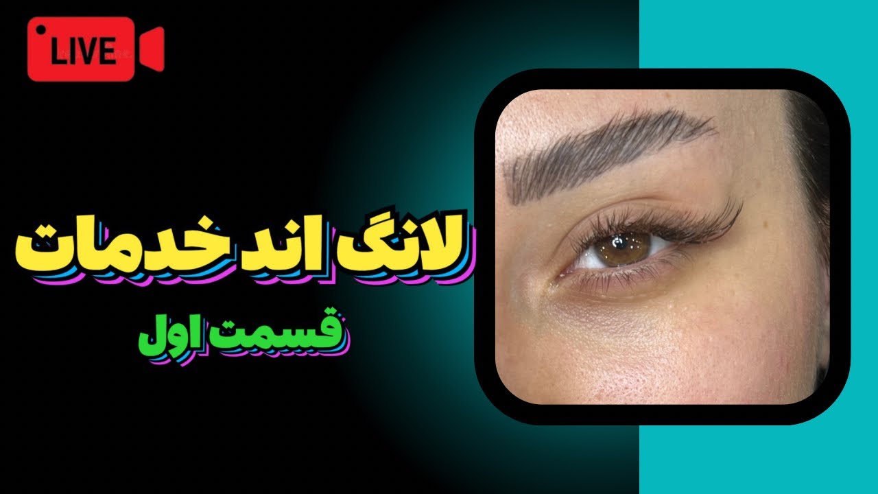 آموزش افکت لانگ اند/Long End Lash Extension Tutorial