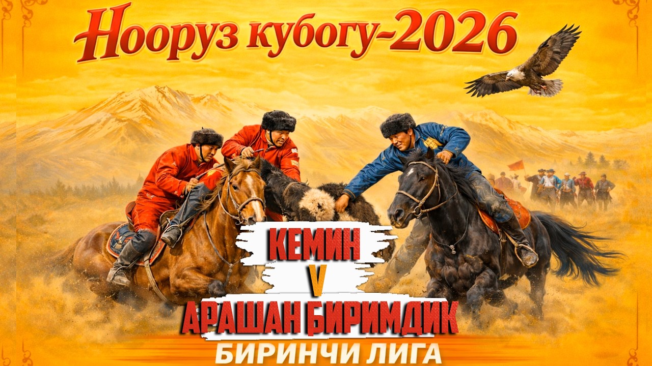 Арашан Биримдик - Кемин. Биринчи лига.  Нооруз кубогу - (2026)