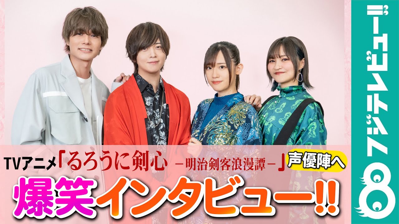 【求心力がある人は？】アニメ「るろうに剣心」斉藤壮馬×高橋李依らが緊急座談会！