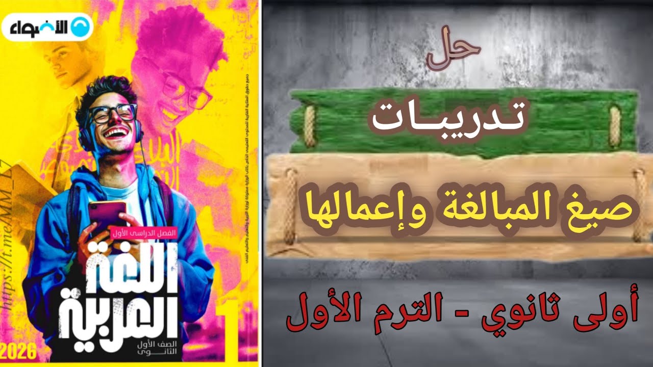 حل إعمال صيغ المبالغة ـ كتاب الأضواء ـ أولى ثانوي لعام 2026
