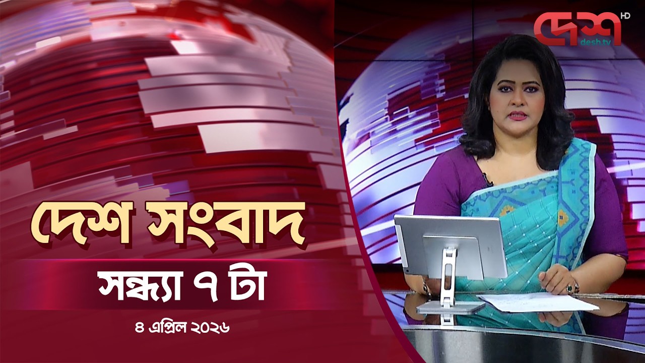 দেশ সংবাদ | সন্ধ্যা ৭টা   | ০৪এপ্রিল ২০২৬ | Desh TV Bulletin 7PM | Latest Bangladeshi News