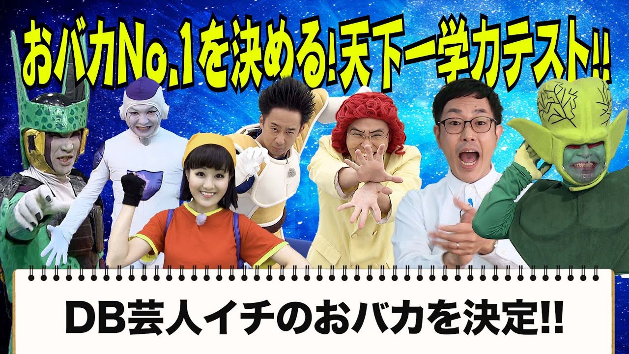 【必見！】DB芸人おバカNO.1を決めるテストを開催！