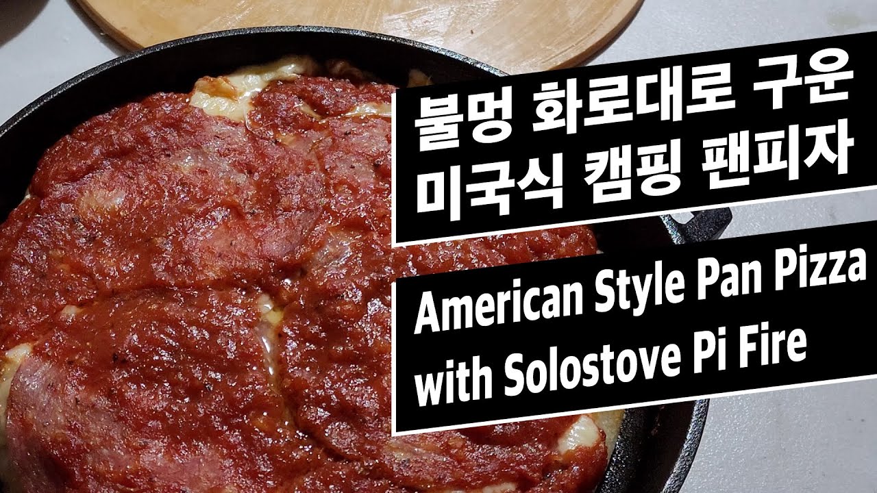 캠핑 화로대에서 구운 팬피자 American Style Pan Pizza with Solostove Pi Fire