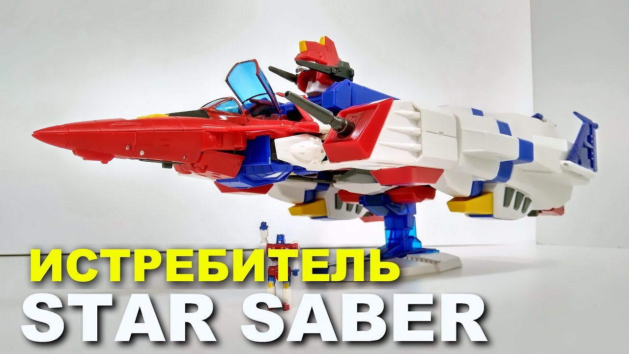 Трансформер Star Saber - Истребитель. Трансформеры: Виктори