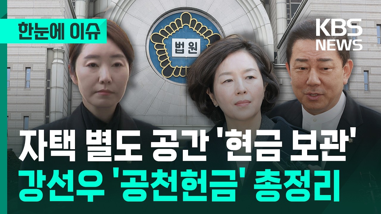 [한눈에 이슈] 의혹부터 구속까지 한방에 정리, 강선우 '공천헌금'의 모든 것 / KBS 2026.03.05.