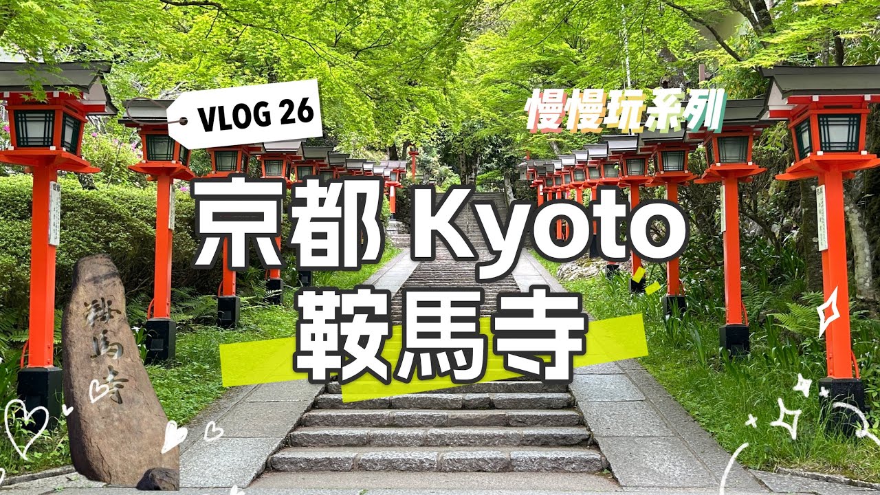 vlog26✈️京都｜鞍馬寺爬山全記錄，媽呀累死我了！