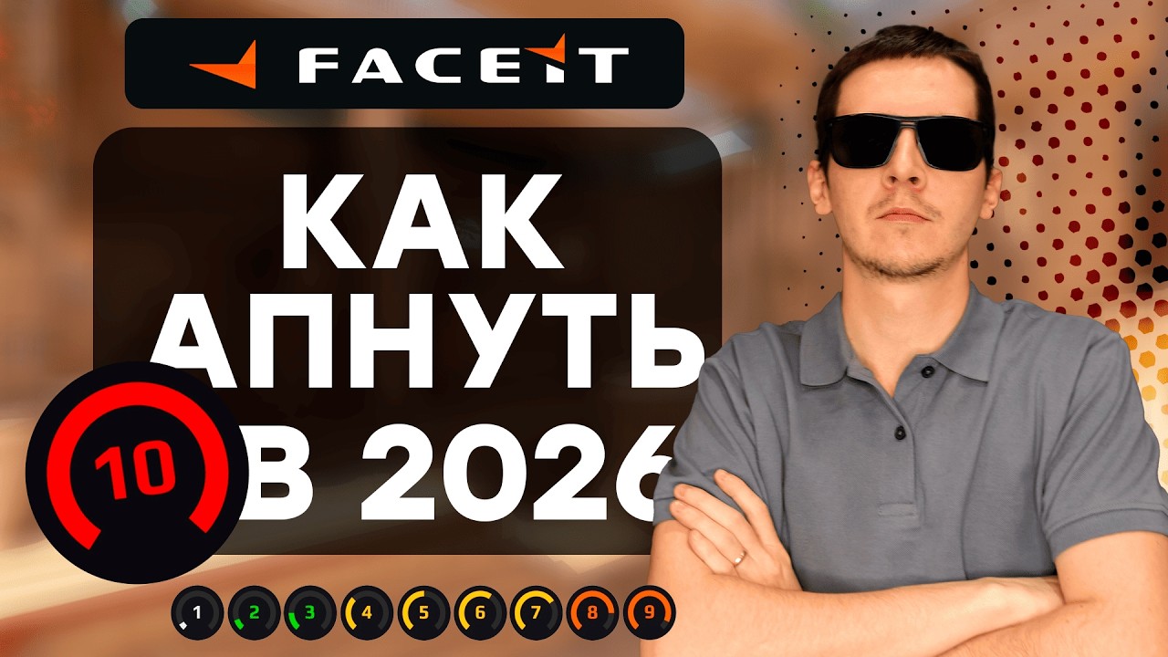 КАК АПНУТЬ 10 ЛВЛ ФЕЙСИТ В 2026 // #cs2 #faceit10lvl #excitedcs