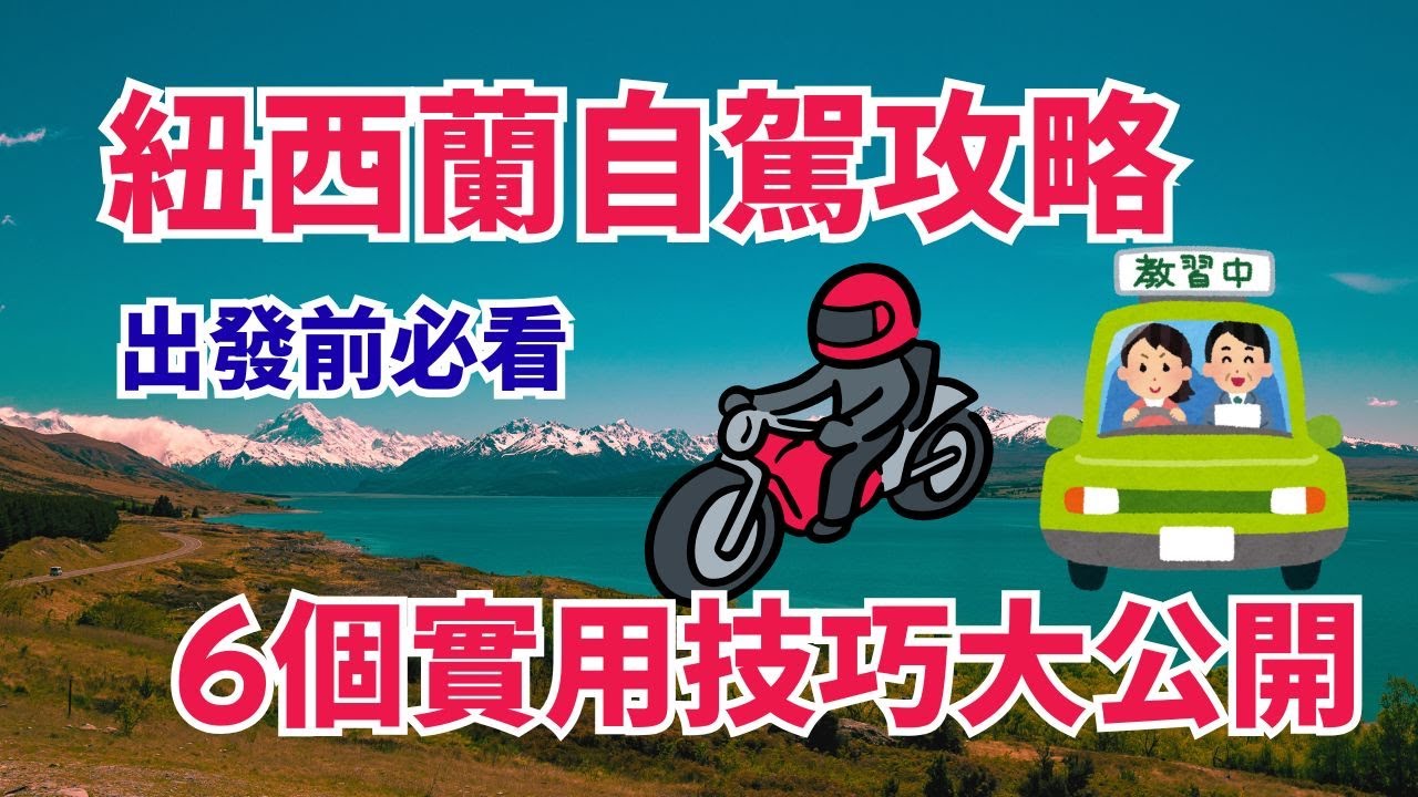 紐西蘭自駕的6個注意事項🚗開車或騎車都實用的資訊🏞️出發前必看