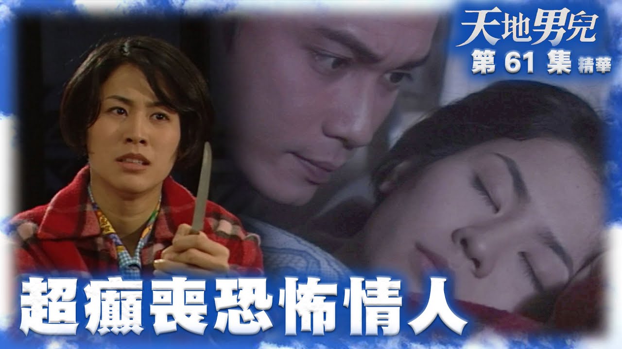 天地男兒｜第61集劇集精華｜超癲喪恐怖情人｜羅嘉良｜宣萱｜愛情｜恐怖情人｜男女關係｜分手｜精神病｜控制狂｜劇集｜港劇｜電視劇｜TVB港劇精華