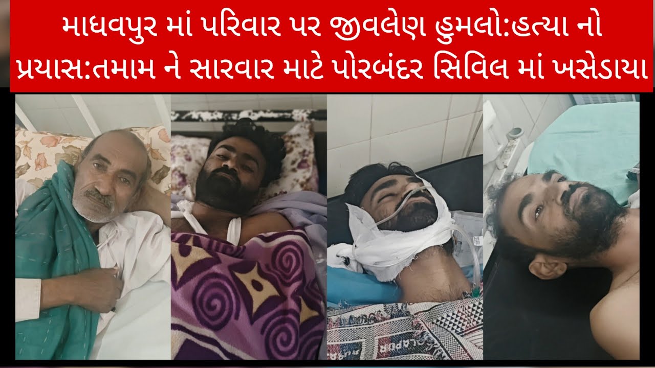 માધવપુર માં પરિવાર પર જીવલેણ હુમલો:હત્યા નો પ્રયાસ:તમામ ને સારવાર માટે પોરબંદર સિવિલ માં ખસેડાયા