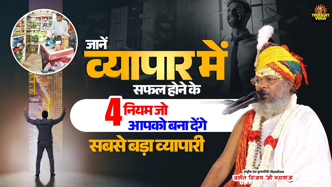 जानें व्यापार में सफल होने के 4 नियम जो आपको बना देंगे सबसे बड़ा व्यापारी | Vasanth Vijay ji Maharaj