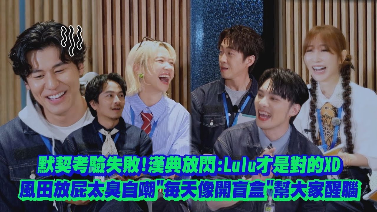 【明星製作公司】專訪｜默契考驗失敗!漢典放閃:Lulu才是對的XD 風田放屁太臭自嘲