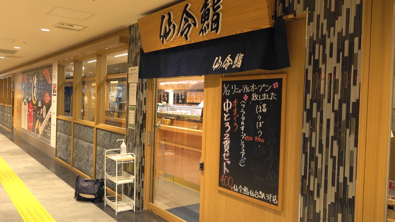 2020 仙台市青葉区中央 JR仙台駅3階 すし通り 「仙令鮨 仙台駅鮨通り店」 4K版
