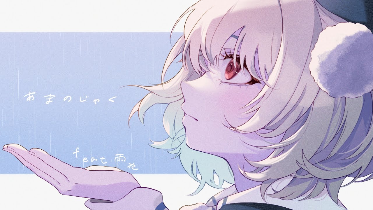 あまのじゃくfeat.雨衣(Lyric Video)